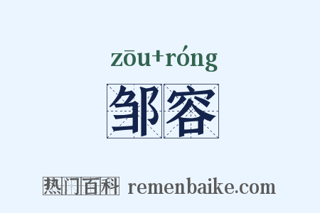 邹容是什么意思的图片
